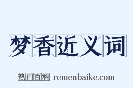 梦香近义词是什么意思的图片